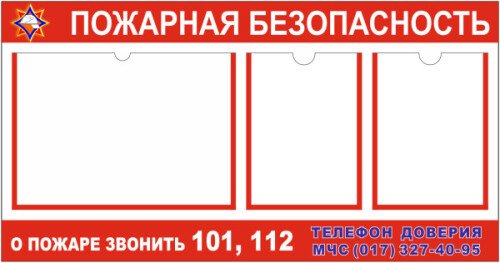 Стенд Пожарная безопасность с телефонами экстренной помощи