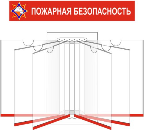 Перекидная система по пожарной безопасности