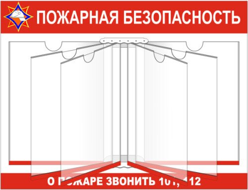 Стенд по пожарной безопасности с книгой на 6 ячеек А4