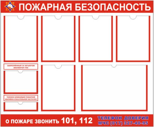 Стенд Пожарная безопасность на 5 листов А4 и 1 А3