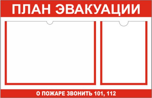 Стенд План эвакуации с карманом А3 и А4