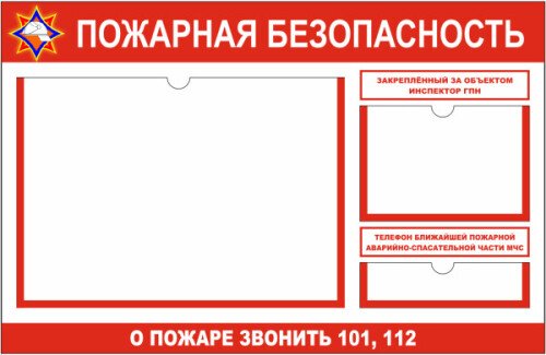 Стенд Пожарная безопасность с карманом А3 и А5
