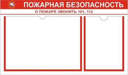 Стенд Пожарная безопасность на 1 А3 карман и 1 А4