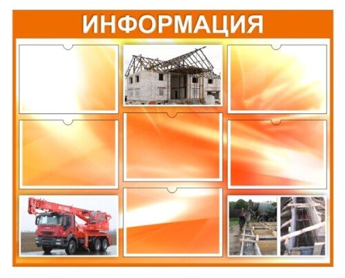 Стенд для строительных организаций