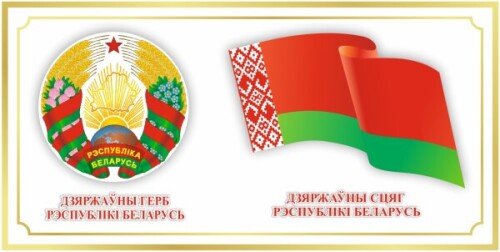 Стенд Герб и Флаг Беларуси на белом фоне