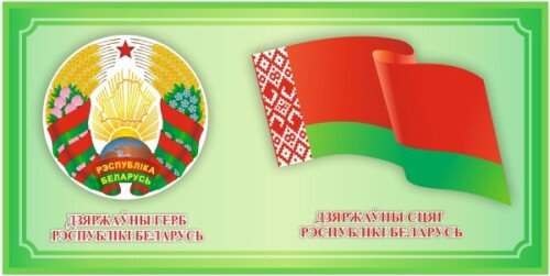 Стенд Герб и Флаг Беларуси на зеленом фоне