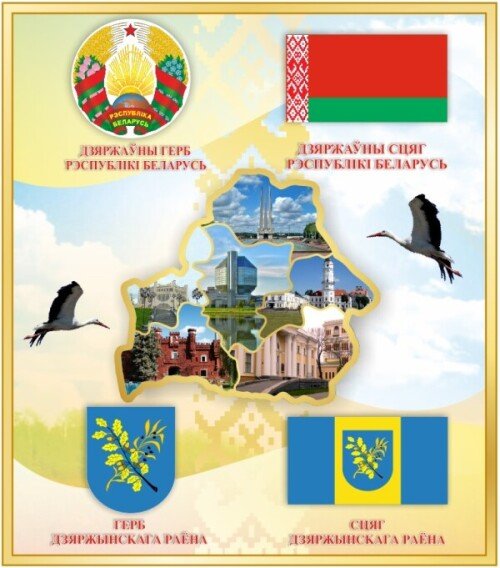 Стенд Герб, Флаг, Карта РБ и Герб и Флаг Дзержинского района