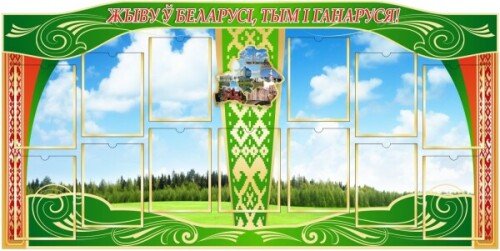 Стенд на 13 карманов А4 с символикой Беларуси