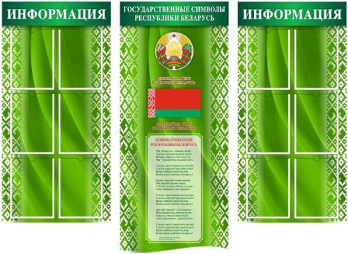 Стенд на 12 карманов А4 с символикой Беларуси