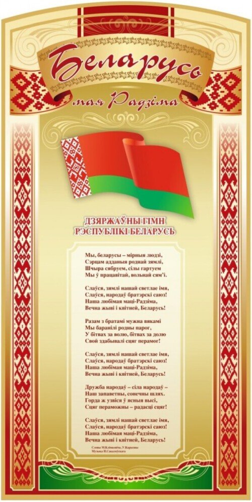 Стенд Флаг, Гимн Беларуси