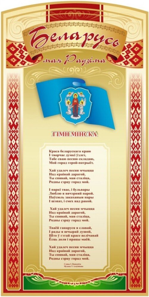 Стенд с символикой города Минска
