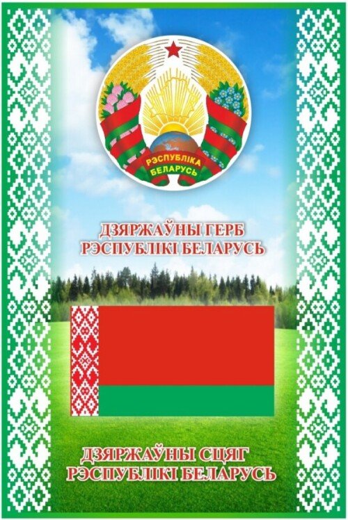 Стенд Новый герб Беларуси, Флаг