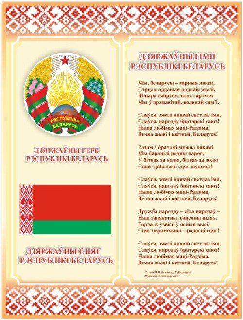 Стенд Герб, Флаг, Гимн Беларуси на бежевом фоне