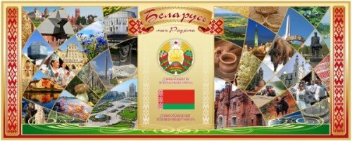Стенд Достопримечательности Беларуси
