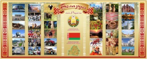 Стенд с достопримечательностями Беларуси