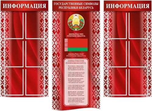 Стенд на 12 карманов А4 с символикой Беларуси бордовый