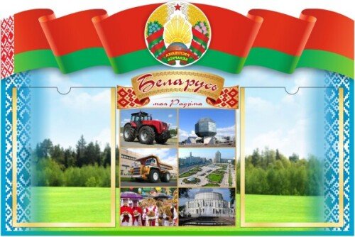 Стенд на 2 кармана А4 с символикой и гордостью Беларуси