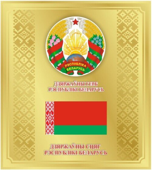 Стенд Герб, Флаг Беларуси с орнаментом на золотом фоне