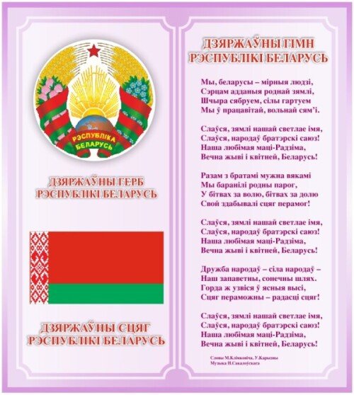 Стенд Герб, Флаг, Гимн Беларуси на фиолетовом фоне