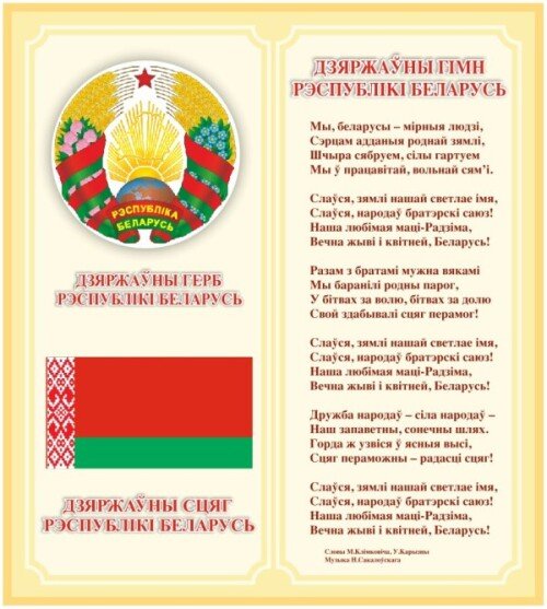 Стенд Герб, Флаг, Гимн Беларуси в бежевом