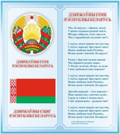 Стенд Герб, Флаг, Гимн Беларуси в голубом