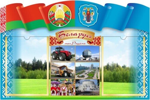 Стенд на 2 кармана А4 с символикой и гордостью Беларуси