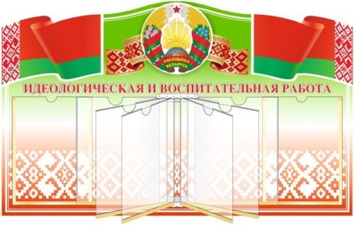 Стенд с символикой РБ с перекидной системой на 6 ячеек А4
