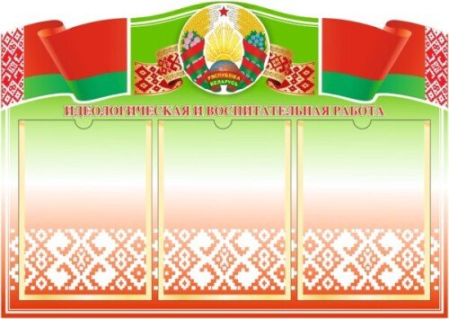 Стенд с символикой РБ на 3 кармана А4
