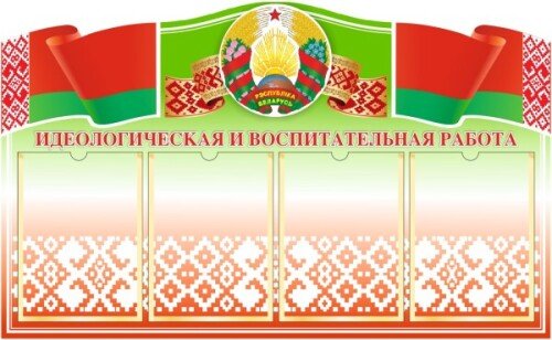 Стенд Идеологическая и воспитательная работа на 4 А4