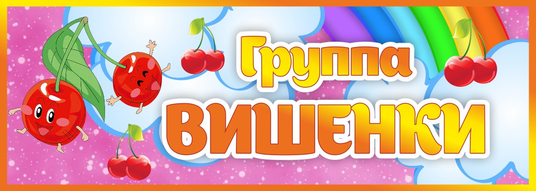Табличка Группа Вишенки