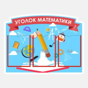 Математика