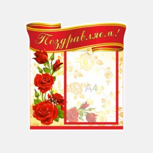 Поздравляем