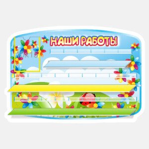 Стенды для лепки
