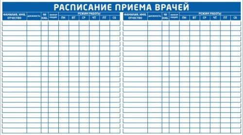 Стенд Расписание приема врачей