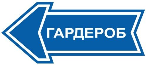 Табличка Гардероб