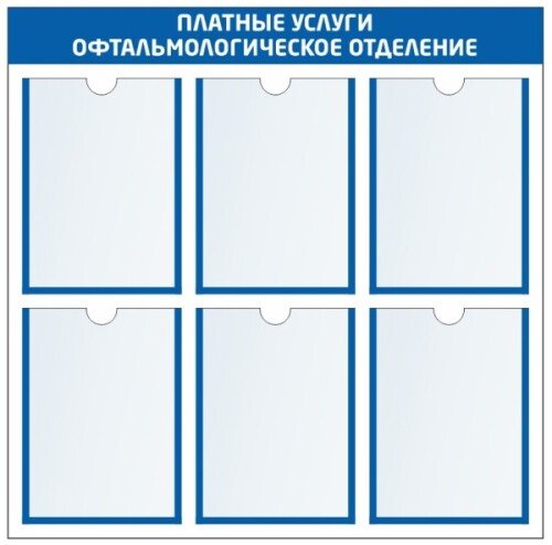 Стенд для поликлиники на 6 карманов А4