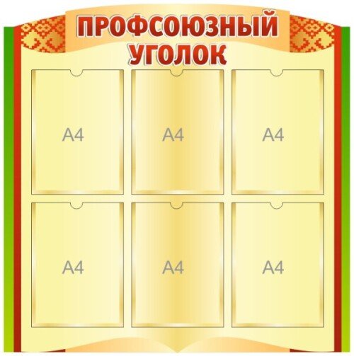 Стенд Профсоюзный уголок на 6 А4