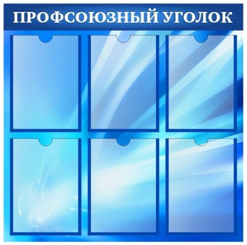Стенд Профсоюзный уголок синий