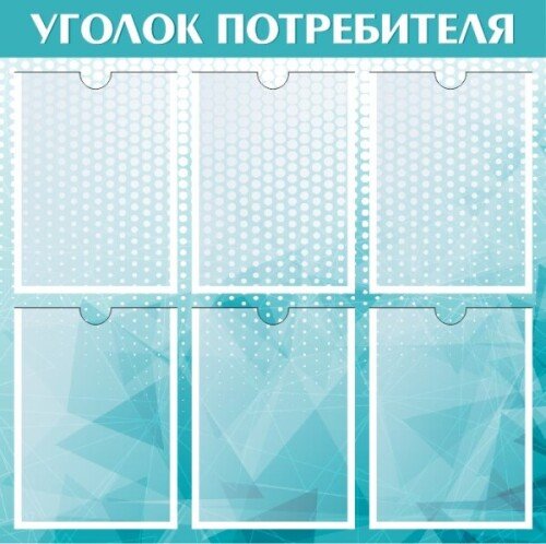 Стенд Уголок потребителя на 6 карманов