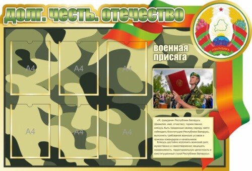 Стенд Военная присяга
