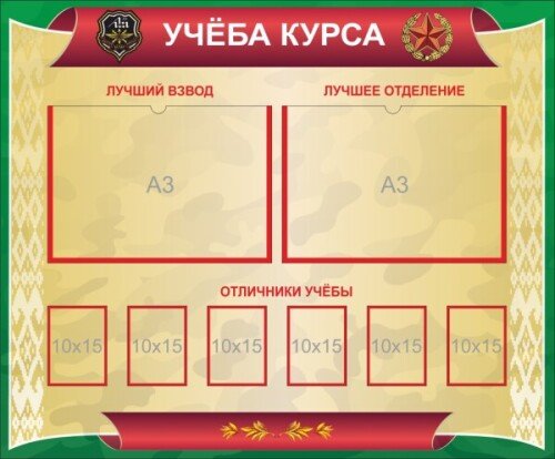 Стенд Учеба курса