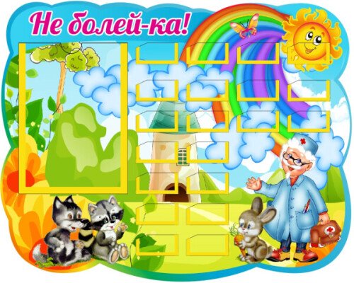 Уголок здоровья Неболейка