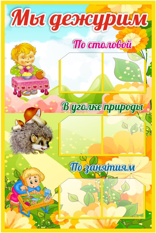 Уголок дежурных Маки