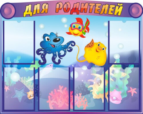 Стенд для родителей Водный мир