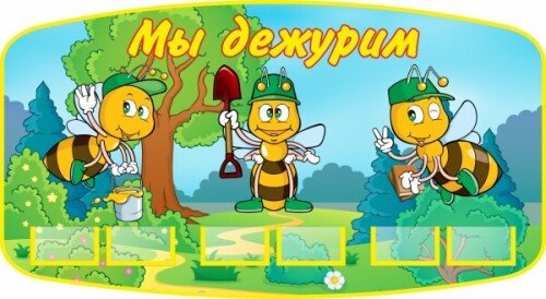 Уголок дежурных Пчелки