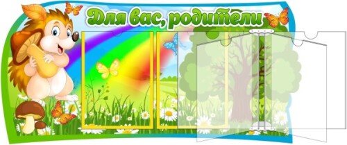 Уголок для родителей Ежик на 2 кармана с книгой