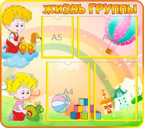 Стенд Жизнь группы Малыши