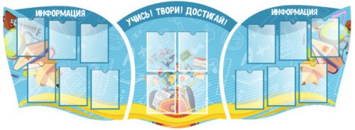 Стенд Учись! Твори! Достигай!