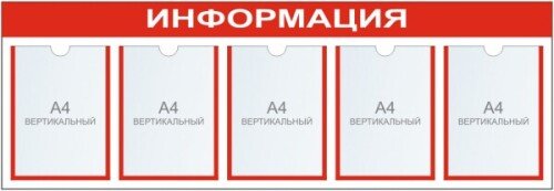 Стенд Информация на 5 карманов А4 формата (красный)