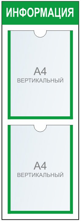 Стенд Информация на 2 кармана А4 формата (зеленый)